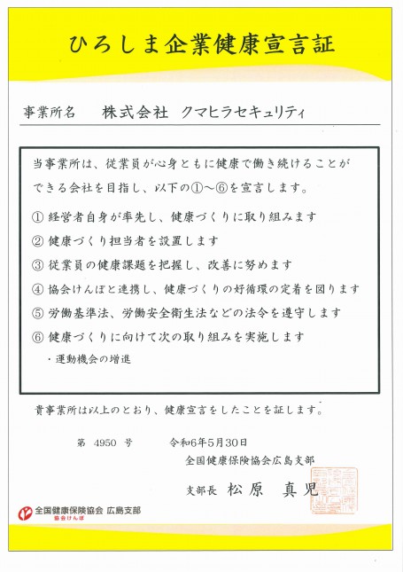 ひろしま企業健康宣言証